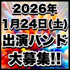 1/24(土)出演バンド募集　集客ゼロでも問題無し