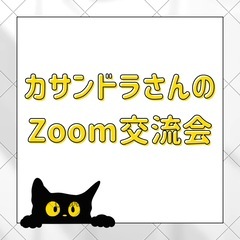 【参加無料】11月4日開催 カサンドラさんのZoom交流会 