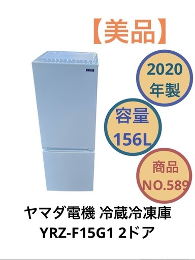 ヤマダ電機 冷凍 冷蔵庫 2ドア YRZ-F15G1 156L 2020年製 NO.589