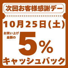10月25日(土)お客様感謝デー 5%キャッシュバック&特…