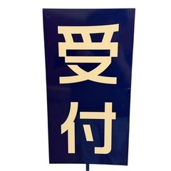 ◯受付の看板 木製看板 横幅 約45㎝ 奥行き 約45㎝ 高さ 約149㎝の画像