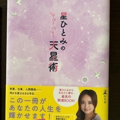 星ひとみの天性術の画像