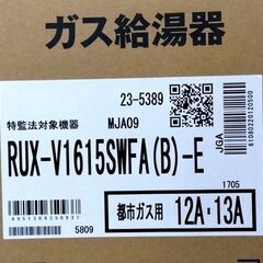 未開封品 リンナイ 都市ガス給湯器 RUX-V1615SWFA（B）-E 都市ガス用 12A・13A 給湯専用 音声ナビ搭載 札幌市 中央区 南12条の画像