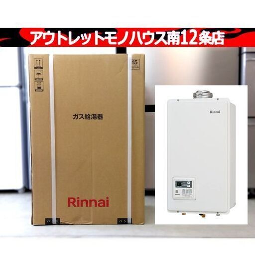 未開封品 リンナイ 都市ガス給湯器 RUX-V1615SWFA（B）-E 都市ガス用 12A・13A 給湯専用 音声ナビ搭載 札幌市 中央区 南12条