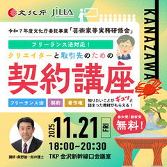 11月21日　金沢開催！無料！《クリエイターと取引先のための契約...