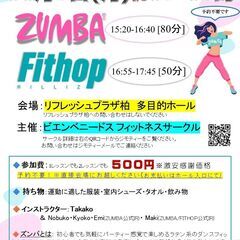 【六実常盤平まとめ】ビエンベニードス ズンバ ZUMBA&FITHOP 常盤平・六実 フィットネス サークルスケジュールまとめ 柏市 松戸市 鎌ケ谷市 健康 ダイエット 仲間作り 安価でも価値のあるレッスンをの画像