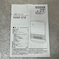 【美品】（株）山善 KDSF-C12 人感センサー付きセラミックファンヒーターの画像