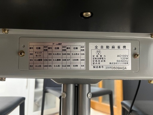 電動雀卓✨✨取りに来て頂ける方！値下げ要相談します！牌も椅子も一緒にどうぞ