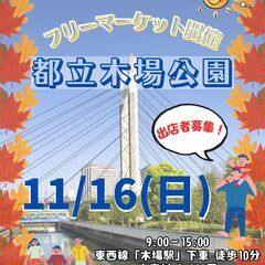 ＜11/16(日)＞都立木場公園フリーマーケット～みんなで…