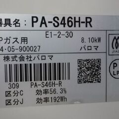 高年式! Paloma LPガス用 ガステーブル PA-S46H-R 2024年製 幅59cm 右強火 パロマ ガスコンロ 苫小牧西店の画像