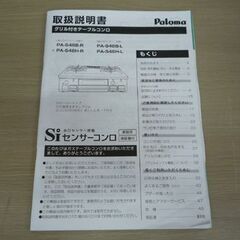 高年式! Paloma LPガス用 ガステーブル PA-S46H-R 2024年製 幅59cm 右強火 パロマ ガスコンロ 苫小牧西店の画像