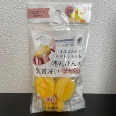 粉ミルク ぐんぐん 乳首洗いスポンジの画像