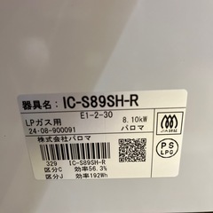 Paloma パロマ LPガステーブル IC-S89SH-R 2024年製 調理器具 のご紹介です！の画像