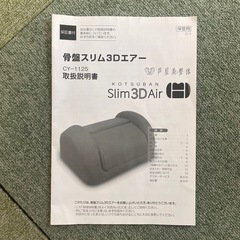 骨盤スリム3Dエアー 説明書つき【ZK-019 】の画像