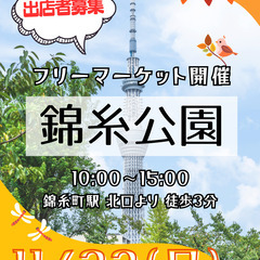 ＜11/23(日)＞錦糸公園フリーマーケット
