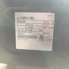 J015) コンロ　LPガス　リンナイ　KSR641BKL 2018年製　ガスコンロの画像