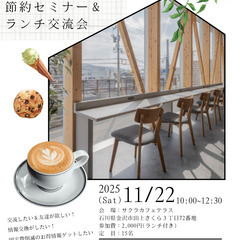 「知らなきゃ損!楽しみながら学べる✨節約ランチ交流会☕」