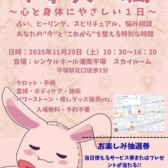 11/29(土) 平塚駅すぐ🌿やすらぎの風〜癒しとスピリチ…