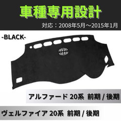 アルファード ヴェルファイア 20系 前期/後期 ダッシュボードパネル マットの画像