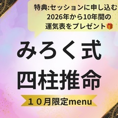 みろく式四柱推命⭐️電話占い
