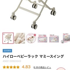 （取引中）ハイローベビーラック マミースイング【簡易ベッド】の画像