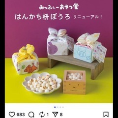 ミッフィーおやつ堂限定　マスコットとはんかち枡ぼうろ【タグ付き】の画像