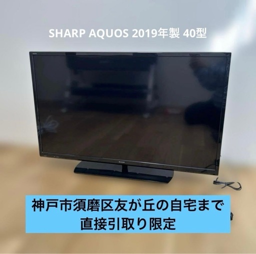 SHARP AQUOS 40インチ液晶テレビ 2T-C40AE1 2019年製