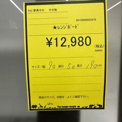 【ジャングルジャングル和歌山店】【Wa3137】レンジボード　リユースショップ リサイクルショップ 中古家具 中古家電 中古自転車 古着 冷蔵庫 洗濯機 エアコン 電子レンジ テレビ オフィス家具 ヴィンテージ アンティーク 和歌山市 岩出市 海南市 岬町 和歌山 大阪の画像