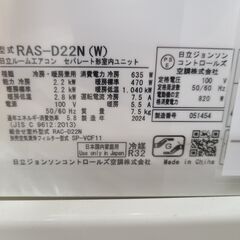 J1669　【リユースのサカイ柏店】 ルームエアコン　HITACHI　ヒタチ　RAS-D22N　2.2kw　100v電源　平行型 2024年製   分解クリーニング済み 流山市 中古エアコン 松戸市 中古エアコン 我孫子市 中古エアコン 船橋市 中古エアコン 守谷市 中古エアコン 取手市　中古エアコン　 参考価格77,570円の画像