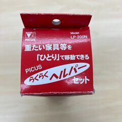 【REGASTOCK 川崎店】PICUS らくらくヘルパーセット LP-200N リフター・台車セットの画像