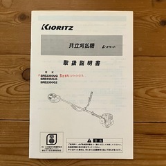 刈払機　草刈機　共立　完動品　肩掛けバンド・取扱説明書付き   草刈り　農業　庭仕事の画像