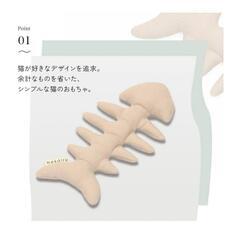 猫 おもちゃ 魚 魚の骨 ネコ シンプル かわいい ベージュの画像