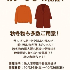 🧥🍂 婦人衣料品ガレージセール開催！秋冬物多数ご用意！ 🍂…