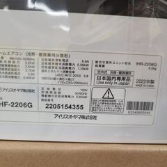 J1672　【リユースのサカイ柏店】 ルームエアコン　IRIS OHYAMA　アイリスオーヤマ　IHF-2206G　2.2kw　100v電源　平行型 2022年製   分解クリーニング済み 流山市 中古エアコン 松戸市 中古エアコン 我孫子市 中古エアコン 船橋市 中古エアコン 守谷市 中古エアコン 取手市　中古エアコン　 参考価格73,425円の画像
