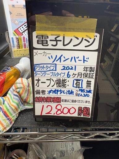 【ツインバード】【オーブンレンジ】★2021年製 クリーニング済/6ヶ月保証付き 【管理番号12310】桒