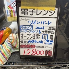 【ツインバード】【オーブンレンジ】★2021年製 クリーニング済/6ヶ月保証付き 【管理番号12310】桒の画像