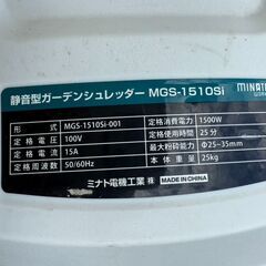  MINATO  WORKS   ミナトワークス   静音型ガーデンシュレッダー   MGS-1510Si   良品の画像