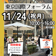 ＜11/24(祝月)＞東京国際フォーラムベストフリーマーケ…