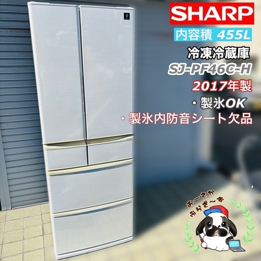 直接引き取り10,000円引き⭐︎大阪府下又は近郊は配送設置込み? SHARP 冷凍冷蔵庫 SJ-PF46C-H 455L 2017年