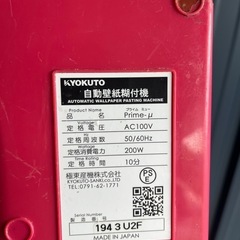 KYOKUTO 自動壁紙糊付機の画像