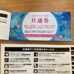 福山コロナワールド　優待券　サービス券　割引券の画像