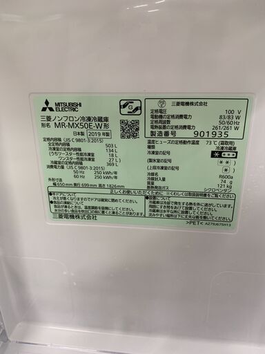 ★ジャングルジャングル石川金沢店★ 三菱 冷蔵庫 MR-MX50E-W 503L 2019年製 動作確認／クリーニング済み