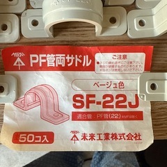 PF管用サドル SF-22J 42個セットの画像