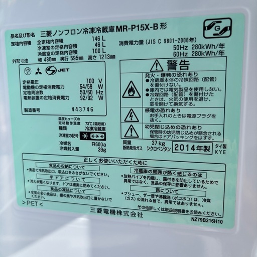 直接引き取り3,000円引き⭐︎大阪府下又は近郊は配送設置込み? 三菱 146L 冷凍冷蔵庫 MR-P15X 2014年製/YMJ10