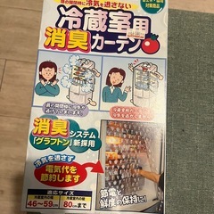 冷蔵庫カーテンの画像