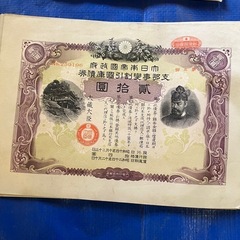 大日本帝国政府発行国庫債券15枚の画像
