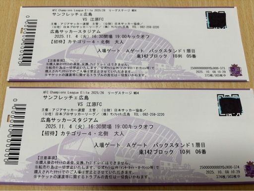 サンフレッチェチケット2枚