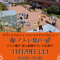 °˖✧11/29(土)✧˖°アトレ亀戸そらいどひろば8F°…