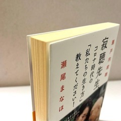寂聴先生、コロナ時代の「私たちの生き方」教えてください！ 瀬尾まなほ の画像