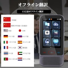 【新品】翻訳機 137言語対応 AI オンライン オフライン 音声 旅行学習用 タッ新品の画像